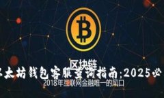 以太坊钱包客服查询指南：2025必看