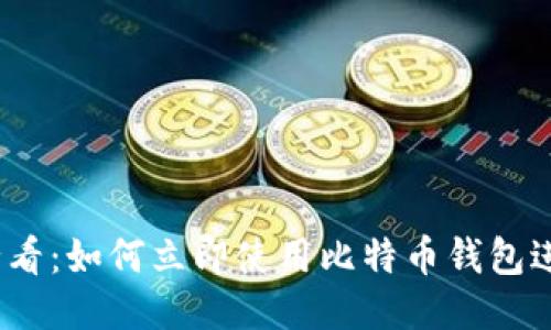 2025必看：如何立即使用比特币钱包进行支付