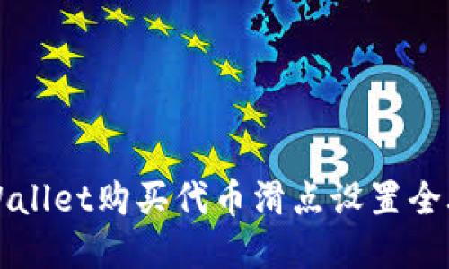 2025必看：TPWallet购买代币滑点设置全攻略，立即掌握！