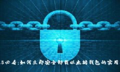 2025必看：如何立即安全卸载以太坊钱包的实用指