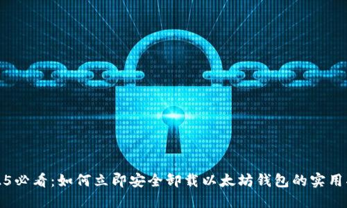 2025必看：如何立即安全卸载以太坊钱包的实用指南