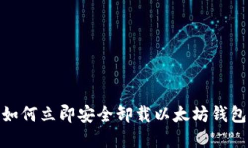 2025必看：如何立即安全卸载以太坊钱包的实用指南