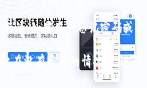 关于TPWallet是否可以在没有密码的情况下进行交易的问题，答案在于具体的操作和安全性设计。TPWallet是一个去中心化钱包，用户通常需要密码来保护他们的私钥和资产。没有密码的情况下，以下几点可以帮助理解这个问题：

1. TPWallet的安全机制
TPWallet的设计目标是确保用户资产的安全。通常情况下，密码或私钥是保护这些资产不被未经授权访问的必要工具。如果没有密码，用户就缺乏了这种保护，账户很容易受到攻击。

2. 无密码的交易可能性
理论上，如果TPWallet的某些功能设计允许用户在不输入密码的情况下进行某些操作，如查看余额或交易历史，那么在这个特定条件下可能不需要密码。然而，一般情况下，进行实际的资产转移或交易时，密码或某种认证机制是必须的。

3. 密码重置和APP使用
如果用户忘记了TPWallet的密码，通常建议尝试通过钱包提供的恢复选项，如助记词或其他恢复机制，来重新获得访问权。此外，某些钱包应用可能提供了便捷的重置密码的方式，以帮助用户恢复对账务的控制，但这通常涉及到安全验证程序。

4. 资产安全的重要性
虽然在一些情况下，可能会见到“无密码交易”的方式，但是从资产安全的角度来看，随意放弃密码会让用户面临更高的风险。因此，用户应该始终保持密码的安全和私密。

5. 总结与建议
在TPWallet上进行交易，用户应该常规输入密码以确保其资产的安全，而无密码交易在现实操作中是不可行的。如果用户忘记密码或面临其他问题，及时采取安全措施，恢复对账户的控制，将是确保资产安全的关键。

总之，TPWallet作为一种去中心化钱包，其设计上强调了密码和私钥的重要性，确保了用户资产的安全，因此在没有密码的情况下，进行交易是不太可能的。用户应当妥善保管密码，考虑使用助记词等备用选项，以防丢失密码时造成资产损失。
