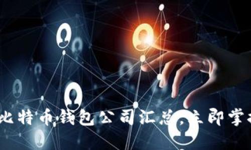 2025必看：国际知名比特币钱包公司汇总，立即掌握加密货币安全选择！