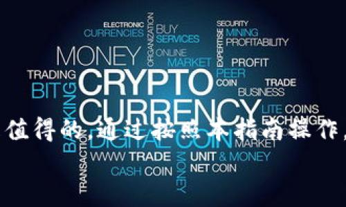自制比特币冷钱包：2025必看指南，保护你的数字资产

比特币, 冷钱包, 数字资产, 自制教程/guanjianci

引言
在数字货币日益普及的今天，许多人开始关注如何更安全地存储自己的资产。比特币作为最受欢迎的加密货币，它的价值不断波动，却也吸引了无数投资者的眼光。因此，选择一个安全、高效的存储方式尤为重要。冷钱包，作为一种离线存储方式，因其极高的安全性而受到青睐。在这篇文章中，我们将为你提供一份详尽的自制比特币冷钱包指南，帮助你在2025年更好地保护自己的数字资产。

什么是比特币冷钱包？
冷钱包是指一种不与互联网直接连接的比特币存储方式，通常通过硬件设备或纸质钱包实现。这种方式能有效地防止黑客攻击和恶意软件的侵入，因此在存储大额比特币时备受推崇。
相比之下，热钱包（就如手机或电脑上的应用）虽然使用便捷，但暴露在网络上，安全性较低。因此，对于长期持有比特币的投资者来说，自制一个冷钱包绝对是一个值得考虑的选项。

自制比特币冷钱包的准备工作
在开始制作冷钱包之前，我们需要准备一些材料和软件。你需要：
ul
  li一台完全离线的电脑或安全的硬件设备/li
  li一台已连接互联网的电脑（用于生成比特币地址和私钥）/li
  li一些记事本和笔（用于记录相关信息）/li
  li验证软件（如Bitcoin Core，确保其来自官方渠道）/li
/ul

步骤一：生成比特币地址
第一步是生成你的比特币地址和私钥。我们可以使用一些在线生成器，但为了安全起见，建议使用离线软件生成：
ol
  li在已连接互联网的电脑上，下载并安装比特币钱包软件。/li
  li启动软件，并创建一个新的比特币地址。在创建过程中，软件将自动生成相应的私钥。/li
  li确保备份你的私钥和地址信息，最好是以纸质形式记录。/li
/ol

步骤二：测试和验证
在生成地址和私钥后，我们需要进行测试，以确保它们工作正常。
可以尝试从一个小额的热钱包向刚刚创建的冷钱包地址发送一小笔比特币，以验证其有效性。在确认交易成功后，可以安全地将大额比特币转入这个冷钱包中。

步骤三：安全存储私钥
私钥是访问和控制你比特币的唯一凭证，因此，它的安全存储至关重要：
ul
  li将私钥写在纸上，避免记录在电子设备上，防止黑客入侵。/li
  li考虑将纸质私钥放入保险箱或安全的地点存储，保障其不被盗窃或遗失。/li
/ul

冷钱包的使用步骤
冷钱包虽然提供了极高的安全性，但在使用上也有一些特定步骤需要遵循：
ul
  li在转账比特币时，可以在连接互联网的设备上创建交易，然后离线签署交易。/li
  li离线签署完后，再将交易数据传输回连接互联网的设备进行广播。/li
/ul

常见问题解答
在自制比特币冷钱包的过程中，可能会遇到一些疑问。以下是一些常见问题及其解决方案：

问：冷钱包是否可以完全避免丢失比特币的风险？br
虽然冷钱包大大减少了被盗的风险，但仍需要谨慎处理私钥。如果私钥丢失，将无法恢复比特币。

问：冷钱包是否有使用限制？br
是的，冷钱包主要适用于长期保存资产，不适合频繁交易。如果你需要频繁交易，可以考虑结合使用热钱包和冷钱包。

冷钱包的维护与管理
维护冷钱包并不复杂，但需要对自己的数字资产保持足够的关注：
ul
  li定期检查私钥的存储状态，确保不会受到潮湿或其他环境因素的损坏。/li
  li在使用冷钱包的过程中，时刻保持警惕，确保转账过程的安全。/li
/ul

结论
自制比特币冷钱包是保护你数字资产的有效方式，尤其是面对越来越复杂的网络安全威胁时。虽然在初始设置和使用过程中可能需要一些投资时间和精力，但其带来的安全性将是值得的。通过按照本指南操作，你可以在2025年以更加安全的方式管理你比特币资产，使其远离黑客和恶意攻击。无论是从做法、理念或是技术上，冷钱包都是每位比特币投资者不可或缺的工具。
所以，立即行动，保护你心爱的数字财富吧！