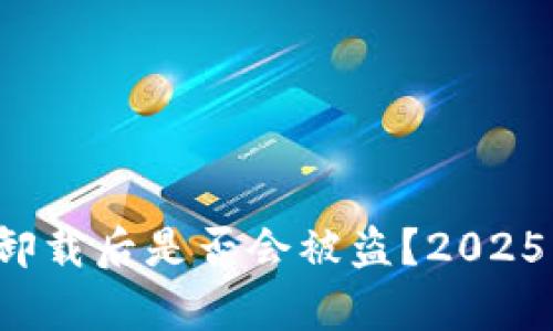 tpwallet卸载后是否会被盗？2025必看解答！