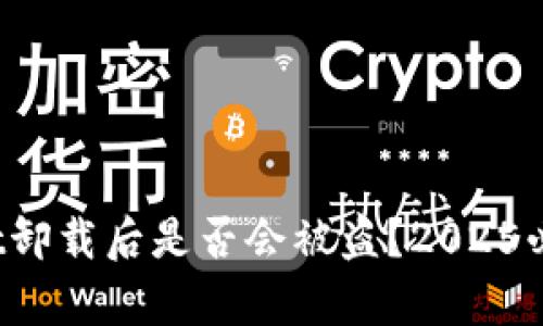 tpwallet卸载后是否会被盗？2025必看解答！