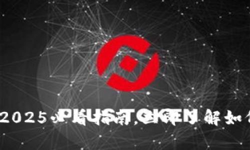 区块链钱包开发平台：2025必看指南，立即了解如何开启你的区块链之旅