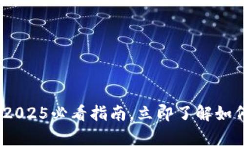 区块链钱包开发平台：2025必看指南，立即了解如何开启你的区块链之旅