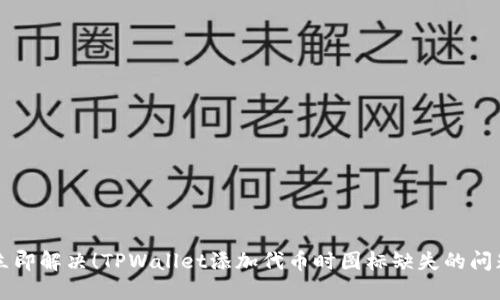 立即解决！TPWallet添加代币时图标缺失的问题