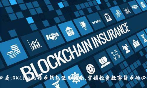2025必看：OKLink比特币钱包使用指南，掌握投资数字货币的必备工具