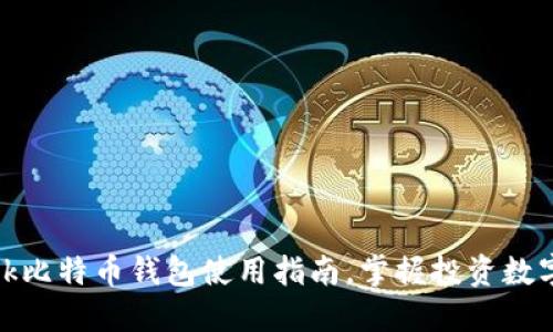 2025必看：OKLink比特币钱包使用指南，掌握投资数字货币的必备工具