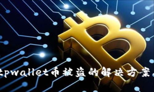 紧急应对！tpwallet币被盗的解决方案与预防措施