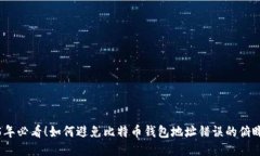 2025年必看！如何避免比特币钱包地址错误的俯瞰