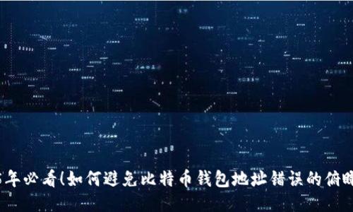 2025年必看！如何避免比特币钱包地址错误的俯瞰技巧