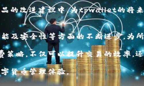 在讨论tpwallet收款的过程中，涉及到的一个重要方面就是扣取旷工费的问题。这个问题不仅关乎用户的收益，也影响着整个区块链生态系统的运行效率。接下来，我们将深入探讨tpwallet的运作机制、旷工费的定义以及如何这些费用的支付流程。

tpwallet简介
tpwallet是一款基于区块链技术的钱包应用，用户可以通过它进行数字货币的存储、转账和交易。作为一款多功能的钱包，tpwallet不仅支持多种数字货币的管理，还提供了安全性和隐私保护的措施，因此在全球范围内备受用户欢迎。随着区块链技术的不断发展，越来越多的人开始关注如何有效地使用tpwallet进行交易。

什么是旷工费？
旷工费是指在区块链网络中，用户为了让交易迅速被确认而支付给矿工的一种费用。矿工通过处理交易并将其打包到区块中来维护网络的安全性和有效性。由于矿工权益的保障，这种费用成为了加速交易的重要手段。因此，在使用tpwallet进行交易时，用户不仅需要考虑交易的安全性，还要关注旷工费的高低。

tpwallet收款时的旷工费分析
在tpwallet中，收款过程同样涉及旷工费的问题。当用户发送或接收数字货币时，必须支付一定的旷工费给处理该交易的矿工。这意味着，如果旷工费设定过高，用户的收益会受到影响；而如果设定过低，则可能导致交易确认的延迟。因此，了解如何适当地设定旷工费是tpwallet用户亟需掌握的技巧。

如何旷工费支付流程
为了旷工费的支付流程，用户可以采取以下几种策略：首先，可以通过参考网络拥堵情况来进行合理的费率调整。通常在交易高峰期，需支付的旷工费会相应增加，而在交易清闲期，则费用会降低。因此，用户可以根据实时的网络状况，选择合适的时机进行交易，来节省旷工费。

其次，用户还可以选择不同的代币进行交易。某些代币的交易费用相对较低，因此在进行tpwallet内部转账时，可以优先考虑这些代币。此外，定期检查tpwallet的更新和公告，也能够帮助用户获取最新的费用信息，从而自己的交易成本。

注意事项
在支付旷工费时，用户还需要注意一些事项。首先，不同数字货币的旷工费计算方式可能存在差异，因此用户应当对自己选择的数字货币有充分的了解。其次，某些交易所和钱包提供了低收费的转账选项，可以帮助用户降低交易成本。在选择使用这些功能时，用户应仔细阅读相关条款，以确保他们能够顺利完成交易。

总结
总的来说，tpwallet在收款过程中所涉及的旷工费是一个重要的考量因素。理解旷工费的运作机制、合理费用支付流程，不仅可以提高交易的效率，还有助于提升用户的整体体验。因此，在使用tpwallet进行数字货币交易时，掌握这些知识将对用户十分有利。

未来，随着区块链技术的进一步发展，我们可以期待更加灵活和高效的费用管理机制的出现。用户在使用tpwallet等区块链钱包时，应时刻保持对新兴技术和政策的关注，以便不断自己的交易策略。

用户体验与社区交流
用户体验一直是数字货币钱包发展的关键。tpwallet通过不断更新和界面，力求为用户提供更加流畅的使用感受。此外，tpwallet社区也为用户提供了一个交流平台，用户可以在这里分享自己的经验和心得，及时了解行业动态。

在社区中，很多用户会分享自己在使用tpwallet时所遇到的问题以及解决方案，这为新用户提供了很好的参考。同时，社区也鼓励用户参与到产品的改进建议中，为tpwallet的将来发展提供更多的可能性。

未来展望
展望未来，tpwallet可能会引入更多的创新解决方案，以更好地应对交易费用和用户需求进而提升用户体验。我们期望看到tpwallet在功能、性能及安全性等方面的不断进步，为所有用户提供一个更加安全、便捷的数字货币交易平台。

因此，对于任何希望在数字货币市场中获得成功的用户而言，了解和掌握tpwallet的使用技巧以及相关费用的管理是必不可少的。合理的旷工费策略，不仅可以提升交易的效率，还能够在市场的激烈竞争中，确保自己的资产安全和收益最大化。

总而言之，tpwallet的收款过程虽然涉及到旷工费的扣除，但只要用户掌握了相关技巧，就能在实际使用中充分发挥其优势，从而获得更好的数字货币管理体验。