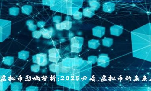 TP钱包虚拟币影响分析：2025必看，虚拟币的未来在何方？
