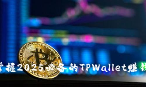 立即掌握2025必备的TPWallet赚钱技巧！