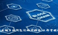 2025必看：以太坊手机钱包记助词指南，立即掌握