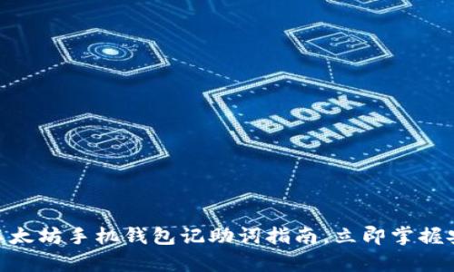 2025必看：以太坊手机钱包记助词指南，立即掌握安全存储技巧