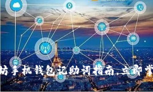 2025必看：以太坊手机钱包记助词指南，立即掌握安全存储技巧