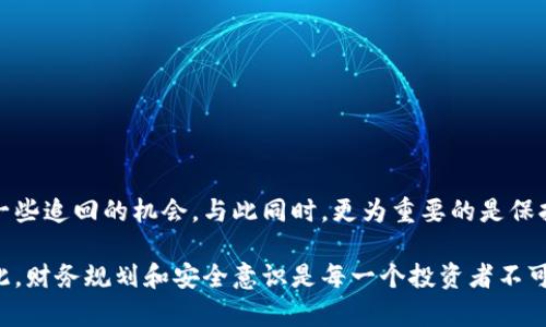   盗钱包虚拟币可以找回来吗？立即了解2023年最新方法！ / 

 guanjianci 虚拟币盗窃,数字钱包安全,加密货币保护,找回丢失资产 /guanjianci 

引言

随着区块链技术的迅速发展，虚拟币的普及让越来越多的人参与到加密货币的交易和投资中。然而，伴随而来的盗窃事件和安全问题也逐渐显现，尤其是针对数字钱包的攻击。因此，本文将探讨盗钱包虚拟币的情况及是否可以有效找回这些被盗的资产。

什么是虚拟币盗窃？

虚拟币盗窃通常是指黑客通过技术手段非法获取用户数字钱包中的加密货币。这种盗窃方式通常涉及网络钓鱼、恶意软件、社交工程等手段，攻击者可能通过伪装成可信的网站或服务，诱导用户输入私钥或密码。近年来，这一问题逐渐严重，给许多投资者带来了巨大的经济损失。

盗钱包的常见方式

了解盗钱包的常见方式，有助于用户更好地保护自己的资产。最常见的几种方法包括：
ul
listrong网络钓鱼攻击：/strong攻击者会发送伪造的电子邮件或链接，试图获取用户的私钥或密码。/li
listrong恶意软件：/strong某些恶意软件可以在用户的设备上安装，窃取敏感信息。/li
listrong社会工程学：/strong攻击者可能通过电话或社交媒体，假装成客户服务人员，诱骗用户提供信息。/li
listrong硬件钱包盗窃：/strong如果用户的硬件钱包不当存储，可能被偷走并直接互换掉其中的资产。/li
/ul

被盗虚拟币是否可找回？

关于被盗虚拟币是否可找回，这个问题是复杂的，取决于多种因素。首先，虚拟币的交易是基于区块链技术的，而区块链本质上是去中心化的，交易一旦被确认便无法撤销。因此，一旦虚拟币被转移，追溯它们的去向可能非常困难。

找回被盗虚拟币的可能途径

尽管被盗虚拟币的追回难度较大，但仍有一些方法可以尝试找回丢失的资产。这些方法包括：

h41. 联系交易所或平台/h4
如果你的虚拟币是在某个交易所或平台上被盗，首先应该立即联系该平台的客服。许多知名的交易所有一定的保障措施，可能会协助追踪并尝试冻结被盗的资产。此外，提供详细的事件报告，可能会增加找回资金的机会。

h42. 收集证据/h4
报警时，提供充分的证据至关重要。这包括交易记录、沟通历史、有关黑客攻击的详细描述等。相关证据可以帮助执法机构更快地展开调查。

h43. 向网络犯罪举报组织报告/h4
许多国家都有专门处理网络犯罪的组织或机构，你可以向相关部门举报骗子的行为。这将有助于提高案件的曝光率和获得更多支持。

h44. 寻求法律帮助/h4
如果涉及的金额较大，建议寻求法律支持。专业律师可以为你提供更具针对性的建议，并帮助你进行维权。此外，许多律师在金融犯罪方面有丰富的经验，可以为你提供专业的法律建议。

如何有效防止钱包被盗？

预防是恢复失误的最佳方法。为了保护你的虚拟货币，采取一些安全措施是必不可少的。以下是一些有效的技巧：

h41. 使用强密码和双重认证/h4
确保为你的钱包设置强密码，避免使用简单的口令。此外，启用双重身份验证，这将大大增强账户的安全性。

h42. 定期更新软件/h4
保持你的钱包软件和其他相关应用程序的最新版本，以防止已知的安全漏洞被利用。

h43. 不在公共网络下进行交易/h4
在进行敏感交易时，尽量避免使用公共Wi-Fi网络。黑客可能通过同一网络攻击你的设备，窃取重要信息。

h44. 备份私钥和恢复短语/h4
如有可能，定期备份你的私钥和恢复短语，并将其保存在安全的地方，确保在必要时可以恢复资产。

结论

虽然被盗的虚拟币追回起来非常困难，但并非绝对不可能。通过积极的措施，例如联系交易所、收集证据并报案，我们或许能够找到一些追回的机会。与此同时，更为重要的是保持警惕，采取有效的预防措施，保护自己的数字资产。在这个充满机遇与挑战的区块链时代，虚拟币的安全问题尽管复杂却不容忽视。

在结束这篇文章之前，我希望读者们能够理解到，虚拟货币投资虽然具备高收益的潜力，但同样伴随高风险，尤其是在安全层面。因此，财务规划和安全意识是每一个投资者不可或缺的素养。希望所有用户都能在未来的投资中平安顺利，远离盗窃的困扰。