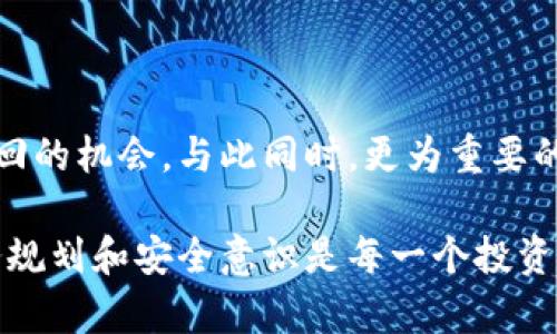   盗钱包虚拟币可以找回来吗？立即了解2023年最新方法！ / 

 guanjianci 虚拟币盗窃,数字钱包安全,加密货币保护,找回丢失资产 /guanjianci 

引言

随着区块链技术的迅速发展，虚拟币的普及让越来越多的人参与到加密货币的交易和投资中。然而，伴随而来的盗窃事件和安全问题也逐渐显现，尤其是针对数字钱包的攻击。因此，本文将探讨盗钱包虚拟币的情况及是否可以有效找回这些被盗的资产。

什么是虚拟币盗窃？

虚拟币盗窃通常是指黑客通过技术手段非法获取用户数字钱包中的加密货币。这种盗窃方式通常涉及网络钓鱼、恶意软件、社交工程等手段，攻击者可能通过伪装成可信的网站或服务，诱导用户输入私钥或密码。近年来，这一问题逐渐严重，给许多投资者带来了巨大的经济损失。

盗钱包的常见方式

了解盗钱包的常见方式，有助于用户更好地保护自己的资产。最常见的几种方法包括：
ul
listrong网络钓鱼攻击：/strong攻击者会发送伪造的电子邮件或链接，试图获取用户的私钥或密码。/li
listrong恶意软件：/strong某些恶意软件可以在用户的设备上安装，窃取敏感信息。/li
listrong社会工程学：/strong攻击者可能通过电话或社交媒体，假装成客户服务人员，诱骗用户提供信息。/li
listrong硬件钱包盗窃：/strong如果用户的硬件钱包不当存储，可能被偷走并直接互换掉其中的资产。/li
/ul

被盗虚拟币是否可找回？

关于被盗虚拟币是否可找回，这个问题是复杂的，取决于多种因素。首先，虚拟币的交易是基于区块链技术的，而区块链本质上是去中心化的，交易一旦被确认便无法撤销。因此，一旦虚拟币被转移，追溯它们的去向可能非常困难。

找回被盗虚拟币的可能途径

尽管被盗虚拟币的追回难度较大，但仍有一些方法可以尝试找回丢失的资产。这些方法包括：

h41. 联系交易所或平台/h4
如果你的虚拟币是在某个交易所或平台上被盗，首先应该立即联系该平台的客服。许多知名的交易所有一定的保障措施，可能会协助追踪并尝试冻结被盗的资产。此外，提供详细的事件报告，可能会增加找回资金的机会。

h42. 收集证据/h4
报警时，提供充分的证据至关重要。这包括交易记录、沟通历史、有关黑客攻击的详细描述等。相关证据可以帮助执法机构更快地展开调查。

h43. 向网络犯罪举报组织报告/h4
许多国家都有专门处理网络犯罪的组织或机构，你可以向相关部门举报骗子的行为。这将有助于提高案件的曝光率和获得更多支持。

h44. 寻求法律帮助/h4
如果涉及的金额较大，建议寻求法律支持。专业律师可以为你提供更具针对性的建议，并帮助你进行维权。此外，许多律师在金融犯罪方面有丰富的经验，可以为你提供专业的法律建议。

如何有效防止钱包被盗？

预防是恢复失误的最佳方法。为了保护你的虚拟货币，采取一些安全措施是必不可少的。以下是一些有效的技巧：

h41. 使用强密码和双重认证/h4
确保为你的钱包设置强密码，避免使用简单的口令。此外，启用双重身份验证，这将大大增强账户的安全性。

h42. 定期更新软件/h4
保持你的钱包软件和其他相关应用程序的最新版本，以防止已知的安全漏洞被利用。

h43. 不在公共网络下进行交易/h4
在进行敏感交易时，尽量避免使用公共Wi-Fi网络。黑客可能通过同一网络攻击你的设备，窃取重要信息。

h44. 备份私钥和恢复短语/h4
如有可能，定期备份你的私钥和恢复短语，并将其保存在安全的地方，确保在必要时可以恢复资产。

结论

虽然被盗的虚拟币追回起来非常困难，但并非绝对不可能。通过积极的措施，例如联系交易所、收集证据并报案，我们或许能够找到一些追回的机会。与此同时，更为重要的是保持警惕，采取有效的预防措施，保护自己的数字资产。在这个充满机遇与挑战的区块链时代，虚拟币的安全问题尽管复杂却不容忽视。

在结束这篇文章之前，我希望读者们能够理解到，虚拟货币投资虽然具备高收益的潜力，但同样伴随高风险，尤其是在安全层面。因此，财务规划和安全意识是每一个投资者不可或缺的素养。希望所有用户都能在未来的投资中平安顺利，远离盗窃的困扰。