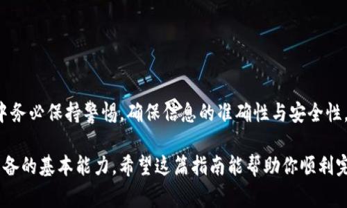 将交易所中的加密货币转移到TP钱包（TPWallet）是一个相对简单的过程，但需要遵循一系列步骤以确保安全与成功。下面我将详细介绍操作步骤，包括注意事项和解释，确保你能够顺利完成转账。

步骤1：选择合适的交易所
首先，确保你所使用的交易所支持与TP钱包兼容的加密货币。例如，主流交易所如币安（Binance）、火币（Huobi）或Coinbase等通常支持多种加密货币，并允许提币操作。

步骤2：打开TP钱包
在手机上打开TP钱包应用。如果你还没有安装TP钱包，可以在App Store或Google Play下载并安装。打开应用后，请确保你已经完成钱包的设置并安全保存你的私钥和助记词。

步骤3：获取你的TP钱包地址
在TP钱包中，选择你希望接收的加密货币，然后点击“接收”获取你的钱包地址。复制该地址，这将是你接收资金用的目标地址。请确保你复制的是正确的地址，以免资金丢失。

步骤4：登录你的交易所账户
在浏览器或交易所应用中登录到你的交易所账户。确保账户内有足够的余额进行转账，并且身份验证（如2FA）已完成，避免因安全措施而导致的交易延误。

步骤5：选择“提现”或“提币”
在交易所界面中，找到“提现”或“提币”选项。这个选项的具体名称可能会因交易所而异，但通常都能在资产管理或钱包管理菜单中找到。

步骤6：输入转账信息
在提现页面，将之前复制的TP钱包地址粘贴到相应的地址框中。同时输入你想要转账的金额。确保你输入的信息完全正确，以免出现错误导致资金无法寻回。

步骤7：确认并提交
核对输入的所有信息，包括钱包地址和转账金额。然后提交提现申请。某些交易所可能会要求你输入二次验证（如短信验证码或谷歌验证码）以确保安全。

步骤8：等待确认
提交后，交易所会处理你的提现请求。处理时间因交易所和网络繁忙程度而异。通常，几个小时以内会收到付款，但在某些情况下也可能需要更长时间。

步骤9：在TP钱包中查看到账情况
最后，返回TP钱包，查看你是否收到转账的加密货币。在TP钱包的资产页面中可以看到余额更新。如果没有即时到账，请稍等一段时间，或检查交易所的提现记录以确认交易状态。

注意事项
在进行转账时，请务必小心以下几点：
ul
    li确保你复制了正确的钱包地址，任何地址错误都可能导致资金永久丢失。/li
    li核对网络类型，例如以太坊和ERC20代币需要在相应的网络下操作。/li
    li关注交易所的提现费率，提前了解将会收取的费用，以免有意外支出。/li
    li为了安全起见，不要将大额资金一次性全部转账，可以考虑分批转账。/li
/ul

总结
将交易所的加密货币转入TP钱包实际上并不复杂，只需按照上述步骤操作即可。在整个过程中务必保持警惕，确保信息的准确性与安全性。通过TP钱包，你能够更好地管理和存储你的加密资产，享受更加安全和隐私的数字货币生活。

在加密货币交易和存储的环境下，能够保障自身资产的安全和灵活性是每一个投资者必须具备的基本能力。希望这篇指南能帮助你顺利完成资金的转移，使你在加密货币的世界中更加游刃有余！