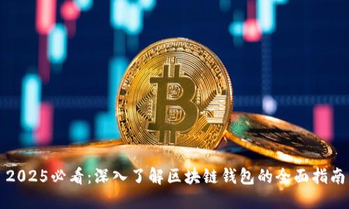 2025必看：深入了解区块链钱包的全面指南