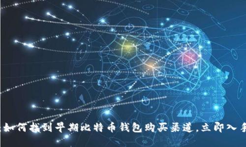 2025必看：如何找到早期比特币钱包购买渠道，立即入手数字资产！