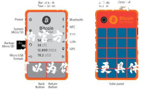 关于TPWallet的图标，目前TPWallet主要使用TPWallet的官方标志。在不同的平台上，尤其是在移动设备和计算机上，TPWallet的图标通常是一个以绿色为主色调的设计，包含了与TP（Token Pocket）或钱包相关的元素。

为了确认你看到的图标是否正确，可以采取以下几个步骤：

1. **访问官方网站**：最可靠的方式是访问TPWallet的官方网站或官方社交媒体页面，查看他们提供的图标。

2. **应用商店**：如果你是在应用商店（如谷歌Play商店或App Store）查找TPWallet，确保下载的应用是由官方发布，通常应用名称旁边会标注开发者信息。

3. **社区讨论**：可以在区块链相关的社区或者论坛（如Reddit、Telegram等）中询问其他用户，了解他们使用的图标和版本。

4. **安全性验证**：确保你下载的应用是安全的。在应用设置中查看开发者信息，确认它是TPWallet的官方版本。

如果你能提供更多细节，例如你正在查看在哪个平台上的图标，或者能描述一下图标的具体外观，我可以为你提供更具体的帮助。