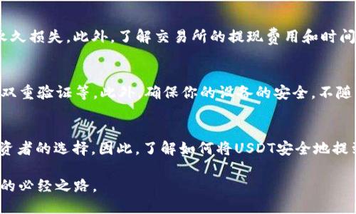    如何将交易所的USDT币提到TP钱包？2025必看指南  / 

 guanjianci  USDT, TP钱包, 数字货币, 提现  /guanjianci 

 什么是USDT？ 
 USDT（Tether）是一种稳定币，旨在将加密货币的波动性降到最低。它的价值通常与美元保持1:1的比例，因此在进行交易和转账时，USDT显得尤为重要。如今，很多交易所都支持USDT的交易和提现，而将USDT提到合适的钱包中，可以更有效地管理和使用这些数字资产。

 什么是TP钱包？ 
 TP钱包，作为一款流行的数字资产钱包，提供了安全、便捷的存储和管理各类加密货币的功能。它不仅支持诸多数码硬币和代币的存储，还提供了便捷的交易和购买功能。因此，结合TP钱包的安全性和用户友好的界面，越来越多的用户选择将自己的USDT存储在此钱包中。

 第一步：准备工作 
 在将USDT从交易所提到TP钱包之前，有几个准备工作需要完成。首先，在交易所中确保你已经完成了相关的注册和账户验证。其次，下载并安装TP钱包，并完成注册和登录。这些步骤是确保整个交易过程顺利无误的基础。

 第二步：获取TP钱包地址 
 当你成功登录TP钱包后，系统会提示你创建一个钱包地址。这个地址是进行资产转移的关键。在TP钱包主界面，找到“收款”或“接收”选项，系统会自动生成一个USDT地址。请确保复制这个地址，准确无误地保存，以免在后续操作中发生错误。

 第三步：登录交易所 
 现在，回到你选择的交易所，使用你的用户名和密码进行登录。在交易所的界面上，寻找“资产”或“钱包”选项，里边会列出你当前持有的所有币种。找到USDT，点击旁边的“提现”或“取款”按钮。此时，系统会要求你输入提现的金额以及目标地址，也就是我们刚才复制的TP钱包地址。

 第四步：填写信息 
 在交易所中填写信息时，确认USDT的提现地址无误，并确保提现金额符合交易所的规定。有些交易所会对最低提现金额有所限制，因此要仔细确认。此外，有些平台还会要求输入安全密码或进行双重验证，因此务必要认真审核每一步。

 第五步：确认提现请求 
 填写完所有信息后，点击“确认”按钮。有些交易所会给你发送邮件或短信验证码，以确保是账户持有者本人在进行操作。在收到相关的验证码后，按要求输入，最后确认提现请求。这一步骤是保护你的账户安全的必要措施。

 第六步：等待处理 
 提现请求提交后，接下来就是等待。通常情况下，处理时间在几分钟到几小时之间，这会因交易所的效率和网络情况有所不同。在这个阶段，你可以进入TP钱包查看是否到账。某些情况下，你可能需要手动刷新页面，以便查看余额更新。

 第七步：交易确认 
 一旦USDT成功到账，TP钱包会发送通知，告知你余额已更新。你可以在钱包中查看交易记录，确认刚刚完成的交易。此时，你就成功地将USDT从交易所提到TP钱包了！当然，如果没有到账，需检查交易所的提现记录，确认是否提现成功。

 需要注意的事项 
 在将USDT提到TP钱包的过程中，有几个注意事项。首先，要确保你使用的是正确的USDT地址，任何地址错误可能导致资金的永久损失。此外，了解交易所的提现费用和时间，这能帮助你更好地规划资金流动。尽量避免在网络高峰期进行交易，以确保更快的处理速度。

 如何确保TP钱包的安全性 
 钱包的安全性是管理数字资产时必须关注的重点。使用TP钱包的同时，定期备份自己的钱包信息，并开启相关的安全设置，如双重验证等。此外，确保你的设备的安全，不随意下载不明来源的应用，以防遭受网络攻击或信息泄露。

 结束语 
 在数字货币的世界中，USDT的灵活运用可以大大降低交易风险。而TP钱包凭借其出色的用户体验和安全性，成为越来越多投资者的选择。因此，了解如何将USDT安全地提到TP钱包，对于希望进行有效投资的你来说，显得尤为重要。希望本指南能够帮助你顺利完成转账，享受加密货币带来的便利！ 

 交易数字货币的过程既充满挑战，也带来诸多机遇。在这个瞬息万变的市场中，保持信息更新和学习态度，是实现价值最大化的必经之路。