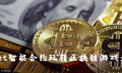 如何用TPWallet智能合约玩转区块链游戏：2025必看指南