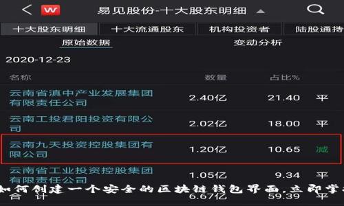 2025必看：如何创建一个安全的区块链钱包界面，立即掌握最优策略！