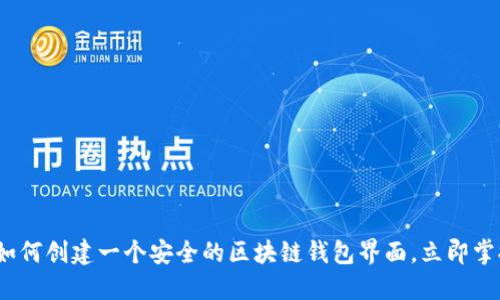 2025必看：如何创建一个安全的区块链钱包界面，立即掌握最优策略！