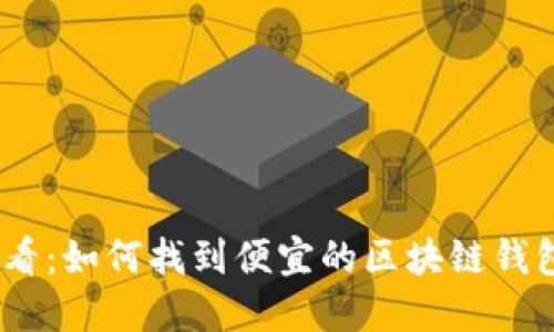 2025年必看：如何找到便宜的区块链钱包购置渠道