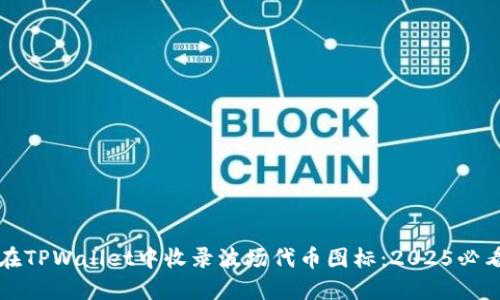 如何在TPWallet中收录波场代币图标：2025必看指南