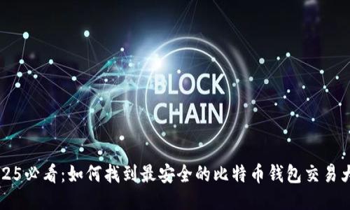2025必看：如何找到最安全的比特币钱包交易大厅