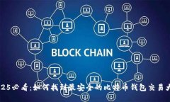 2025必看：如何找到最安全的比特币钱包交易大厅