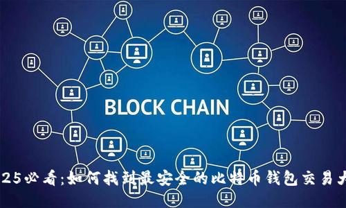 2025必看：如何找到最安全的比特币钱包交易大厅