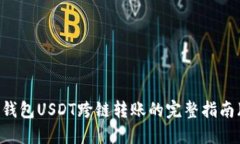 立即了解TP钱包USDT跨链转账的完整指南（2025必看
