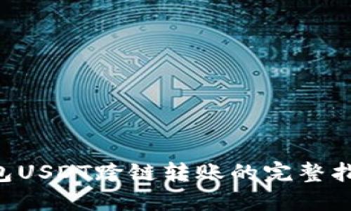 立即了解TP钱包USDT跨链转账的完整指南（2025必看）