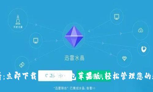 2025必看：立即下载以太坊钱包苹果版，轻松管理您的数字资产！