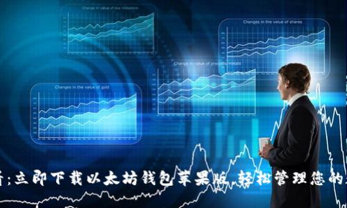 2025必看：立即下载以太坊钱包苹果版，轻松管理您的数字资产！