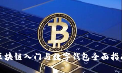 2025必看：区块链入门与数字钱包全面指南，马上了解！
