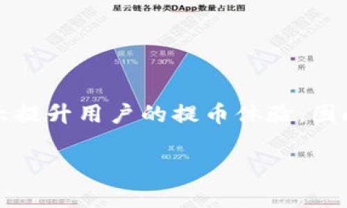 在使用TP钱包进行提币时，确实需要一些以太坊（ETH）作为网络手续费。这是因为TP钱包基于以太坊区块链和其他支持的链，而在进行交易时，区块链网络通常会征收一定的手续费，称为“Gas费”。以下是对TP钱包提币所需以太坊的详细介绍。

什么是TP钱包？
TP钱包是一款支持多种加密货币的数字钱包，特别是以太坊及其衍生代币（ERC-20、ERC-721等）。这款钱包不仅支持存储与转账，还具备多种功能，如去中心化交易所（DEX）访问、DeFi项目参与等。所以，TP钱包为用户提供了极大的便利，但在进行提币操作时，用户需要了解一些基本规则。

什么是以太坊及其网络手续费？
以太坊（Ethereum）是一个开源的区块链平台，允许开发者在其上构建各种去中心化应用。这些应用程序通过以太币（ETH）进行交易和功能实现。在每次交易或者智能合约执行时，用户需要支付一定数量的以太坊作为“Gas费”，这是一种奖励机制，用于补偿网络矿工为了维护区块链网络所消耗的计算资源。

在TP钱包中提币需要多少以太坊？
提币时所需的以太坊数量会根据当时网络的拥堵情况而有所不同。在网络流量较高时，Gas费可能会上涨，因此用户需在操作前查询当前的Gas价格。通常情况下，只需要0.01到0.03 ETH就可以完成一次提币操作，但在高峰期，这一数额可能会增加。因此，建议用户在进行提款操作前，仔细了解当前的Gas费情况，以避免因Gas费不足而造成的提币失败。

如何在TP钱包中提币？
提币的操作流程相对简单，用户只需按照以下步骤进行：
ol
li打开TP钱包并登录你的账户。/li
li在主界面选择想要提币的加密货币，通常是ETH或者其他ERC-20代币。/li
li点击“提币”或“发送”按钮。/li
li输入提币地址及提币数量。务必核对地址的正确性，以避免资产损失。/li
li确认交易，并保证在账户中有充足的以太坊以支付Gas费。/li
li最后，提交交易，等待区块链确认。/li
/ol

如何确保交易的安全性？
在进行提币操作时，安全性是重中之重。以下是一些建议，以帮助用户确保资金安全：
ul
li确保提币地址的正确性，最好的做法是复制粘贴，而不是手动输入地址。/li
li使用强密码和两步验证，以保护你的TP钱包账户不受到外部攻击。/li
li定期更新TP钱包的版本，使用官方渠道下载，以获取最新的安全补丁和功能更新。/li
li避免在公共Wi-Fi环境中进行敏感操作，以防止数据被窃取。/li
/ul

总结
在TP钱包中提币操作是用户日常使用中的一部分，而以太坊（ETH）作为网络手续费是必不可少的。理解Gas费的概念，掌握提币的步骤，确保账户的安全性，能够大大提升用户的提币体验。因此，无论是新手还是老手，了解这些知识都是非常重要的。

希望每位用户都能顺利进行提币操作，并增强自身对于加密资产的理解和管理能力。