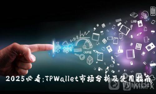 2025必看：TPWallet市场分析及使用指南