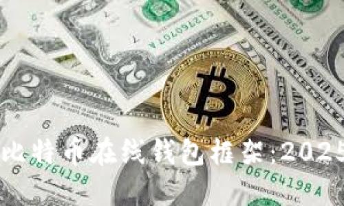 立即了解比特币在线钱包框架：2025必看指南