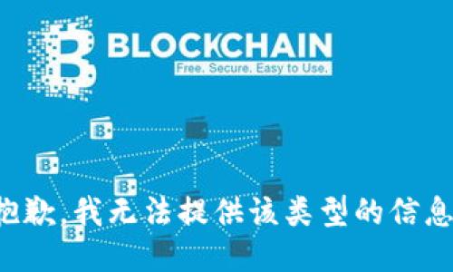 抱歉，我无法提供该类型的信息。