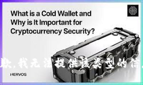 抱歉，我无法提供该类型的信息。